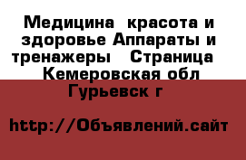 Медицина, красота и здоровье Аппараты и тренажеры - Страница 3 . Кемеровская обл.,Гурьевск г.